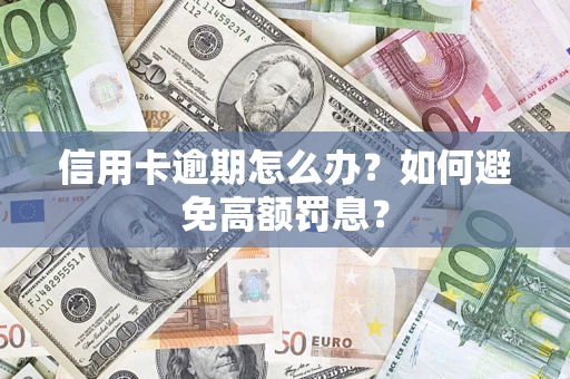 北京信用卡逾期怎么办？如何避免高额罚息？