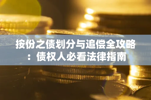 北京按份之债划分与追偿全攻略：债权人必看法律指南