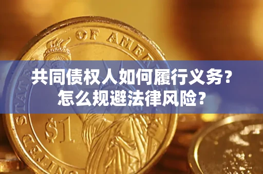 北京共同债权人如何履行义务？怎么规避法律风险？