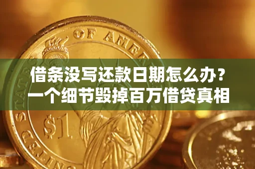 北京借条没写还款日期怎么办？一个细节毁掉百万借贷真相