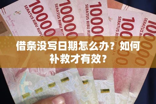 北京借条没写日期怎么办？如何补救才有效？