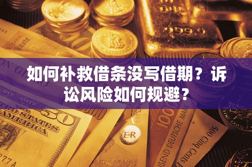 北京如何补救借条没写借期？诉讼风险如何规避？