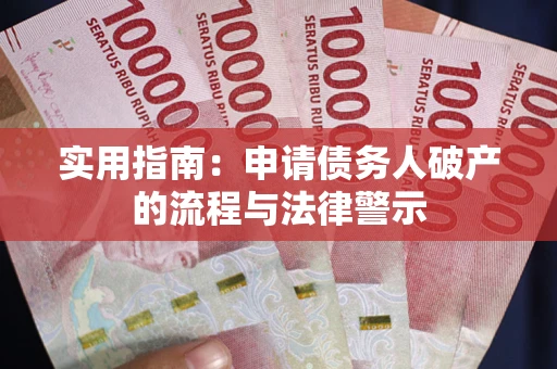 北京实用指南：申请债务人破产的流程与法律警示