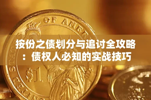 北京按份之债划分与追讨全攻略：债权人必知的实战技巧
