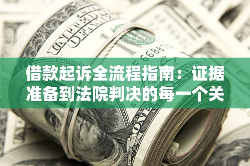 北京借款起诉全流程指南：证据准备到法院判决的每一个关键步骤