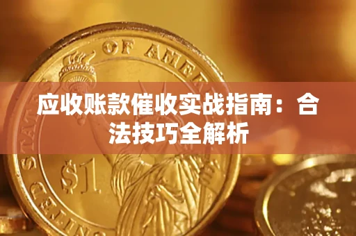 北京应收账款催收实战指南：合法技巧全解析