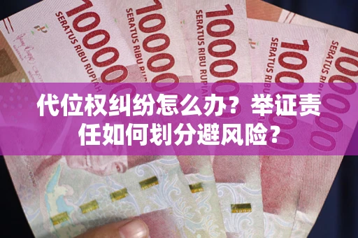北京代位权纠纷怎么办？举证责任如何划分避风险？