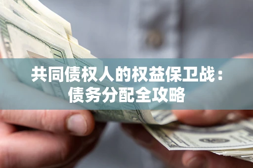 北京共同债权人的权益保卫战：债务分配全攻略