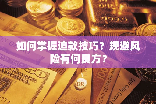北京如何掌握追款技巧？规避风险有何良方？