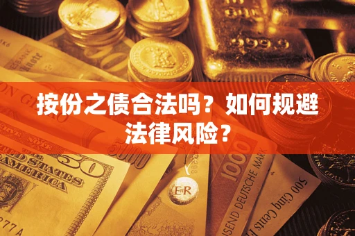 北京按份之债合法吗？如何规避法律风险？