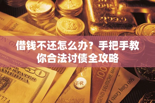 北京借钱不还怎么办？手把手教你合法讨债全攻略
