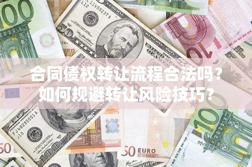 北京合同债权转让流程合法吗？如何规避转让风险技巧？