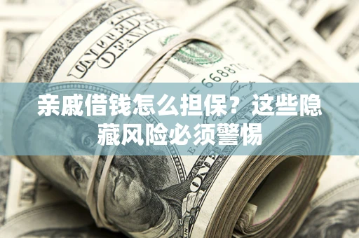 北京亲戚借钱怎么担保？这些隐藏风险必须警惕