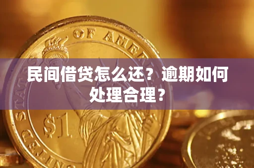 北京民间借贷怎么还？逾期如何处理合理？