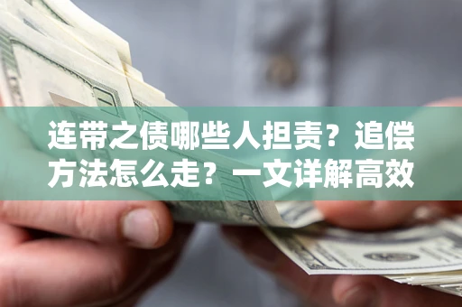 北京连带之债哪些人担责？追偿方法怎么走？一文详解高效维权流程