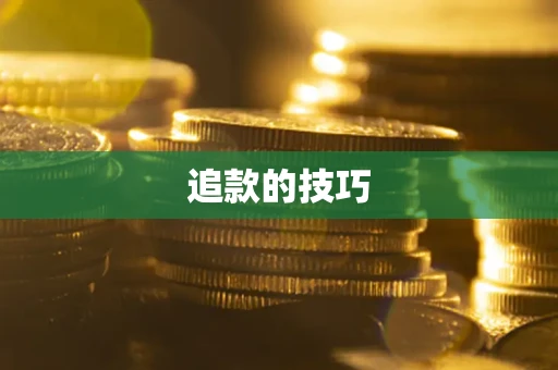 北京追款的技巧