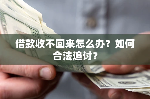 北京借款收不回来怎么办？如何合法追讨？