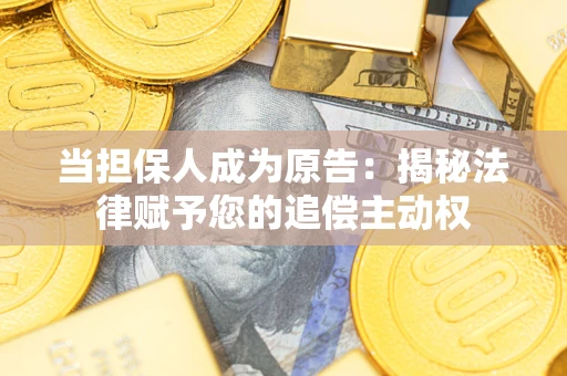 北京当担保人成为原告：揭秘法律赋予您的追偿主动权