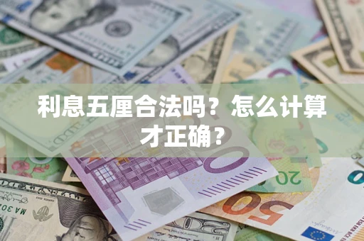 北京利息五厘合法吗？怎么计算才正确？
