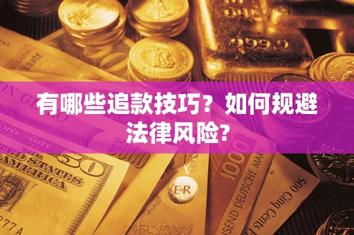 北京有哪些追款技巧？如何规避法律风险?