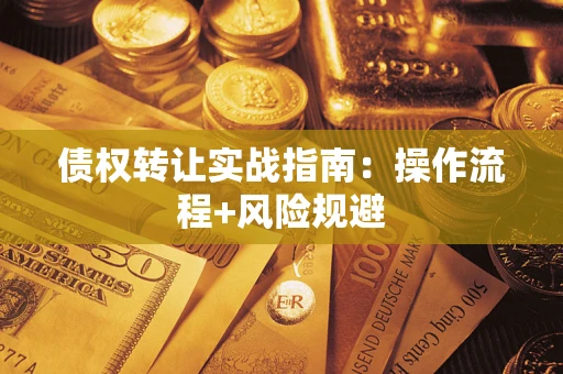北京债权转让实战指南：操作流程+风险规避
