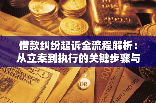 北京借款纠纷起诉全流程解析：从立案到执行的关键步骤与防败诉指南