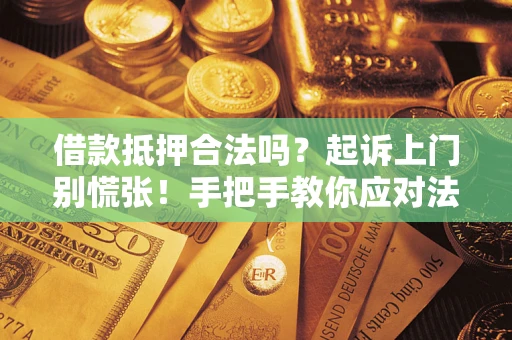 北京借款抵押合法吗？起诉上门别慌张！手把手教你应对法律程序
