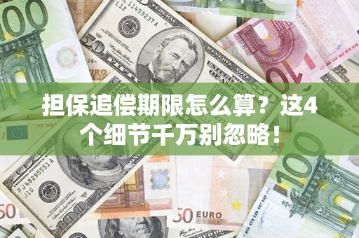 北京担保追偿期限怎么算？这4个细节千万别忽略！