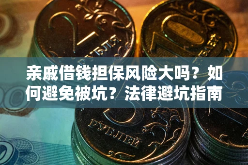 北京亲戚借钱担保风险大吗？如何避免被坑？法律避坑指南