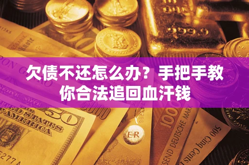 北京欠债不还怎么办？手把手教你合法追回血汗钱