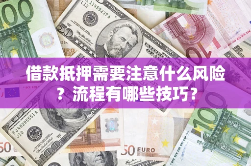 北京借款抵押需要注意什么风险？流程有哪些技巧？