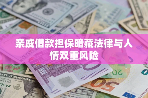 北京亲戚借款担保暗藏法律与人情双重风险