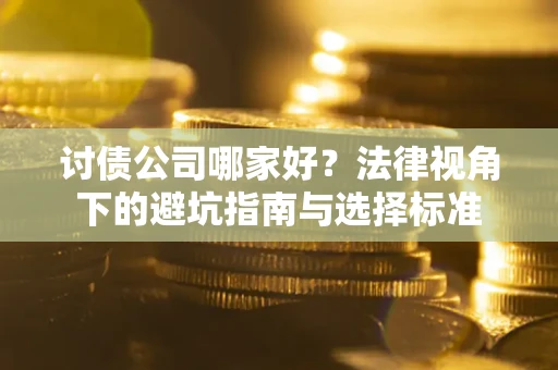 北京讨债公司哪家好？法律视角下的避坑指南与选择标准