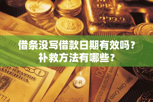北京借条没写借款日期有效吗？补救方法有哪些？