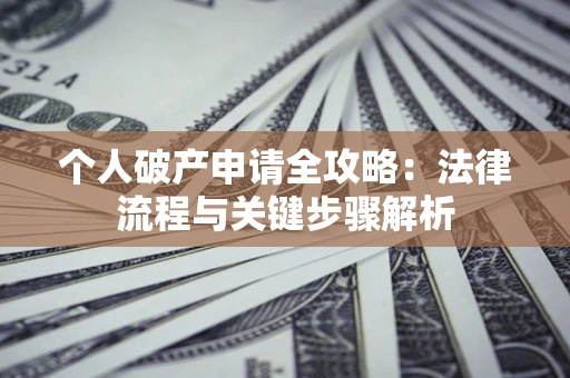 北京个人破产申请全攻略：法律流程与关键步骤解析