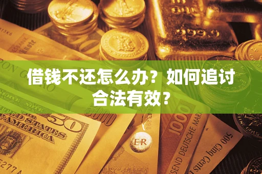 北京借钱不还怎么办？如何追讨合法有效？