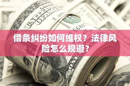 北京借条纠纷如何维权？法律风险怎么规避？