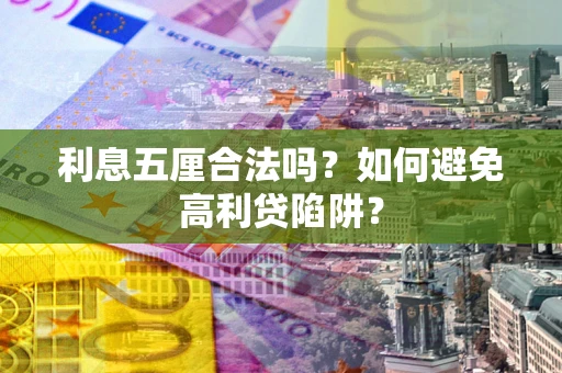 北京利息五厘合法吗？如何避免高利贷陷阱？