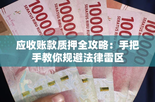 北京应收账款质押全攻略：手把手教你规避法律雷区