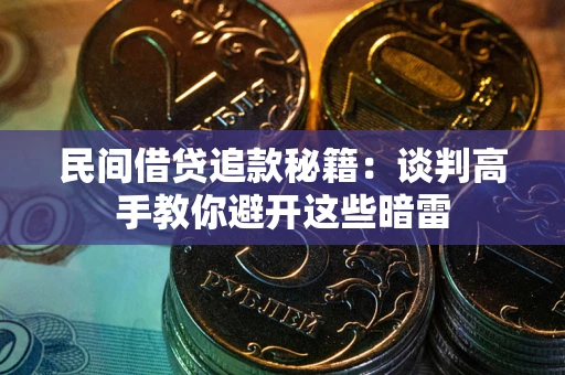北京民间借贷追款秘籍：谈判高手教你避开这些暗雷
