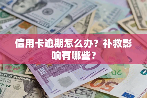 北京信用卡逾期怎么办？补救影响有哪些？