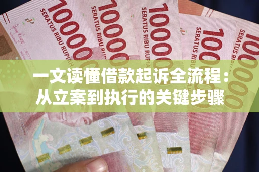 北京一文读懂借款起诉全流程：从立案到执行的关键步骤