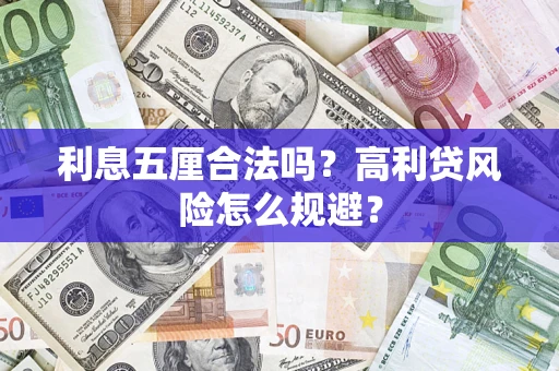 北京利息五厘合法吗？高利贷风险怎么规避？