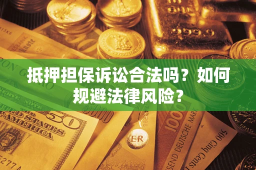 北京抵押担保诉讼合法吗？如何规避法律风险？