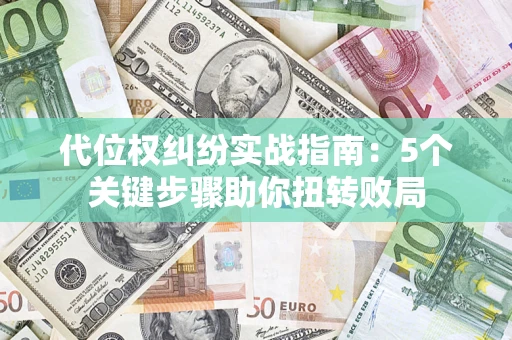 北京代位权纠纷实战指南：5个关键步骤助你扭转败局