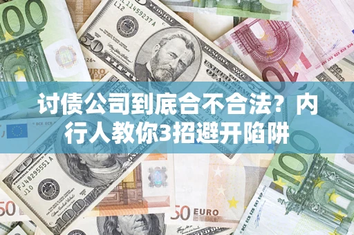 北京讨债公司到底合不合法？内行人教你3招避开陷阱