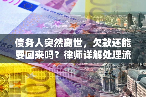 北京债务人突然离世，欠款还能要回来吗？律师详解处理流程