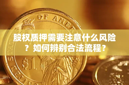 北京股权质押需要注意什么风险？如何辨别合法流程？