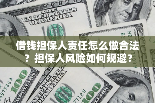 北京借钱担保人责任怎么做合法？担保人风险如何规避？