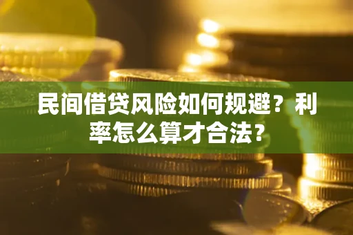 北京民间借贷风险如何规避？利率怎么算才合法？